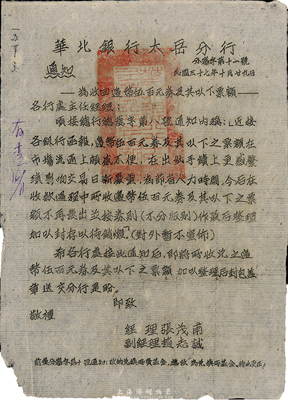 民國三十七年（1948年）十一月八日“華北銀行太岳分行”分審字第11號通令，其內容為“對收回之殘缺及小額票券應認真整理”，特別提到“收兌五十元以下之小額票幣與大藍版百元券及馬拉犁蔴紙百元券”等不同幣種，由經理張茂甫、副經理趙志誠簽署；華北銀行，乃中國人民銀行之前身，此種解放區紙幣文獻，存世少見且富歷史意義，保存甚佳，值得珍視