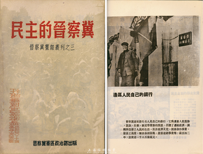 民國三十五年（1946年）五月版晉察冀畫報叢刊之三《民主的晉察冀》畫報1冊，由晉察冀軍區政治部出版，16開厚數十頁，內中圖文并茂，以各個角度來介紹晉察冀邊區的民主選舉、民生、教育、生產等，其中有1頁刊有晉察冀邊區銀行照片，是反映解放區生活的歷史真實寫照，保存甚佳，敬請預覽