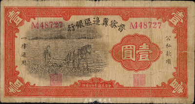 民國二十七年（1938年）晉察冀邊區銀行馬耕地壹圓，A字軌大號碼券；此為該行發行的第一種紙幣，七五成新
