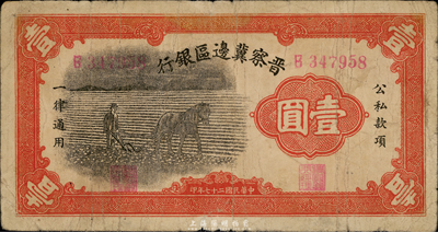 民國二十七年（1938年）晉察冀邊區銀行馬耕地壹圓，B字軌小號碼券；此為該行發行的第一種紙幣，七五成新