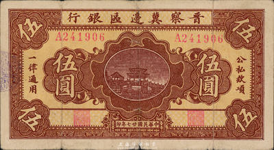民國廿七年（1938年）晉察冀邊區銀行第一版伍圓，少見品，原票七五成新