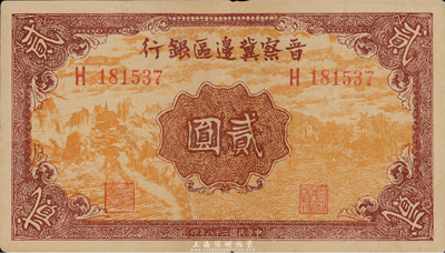 民國二十八年（1939年）晉察冀邊區銀行貳圓，未折九至九五成新