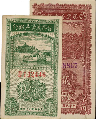 晉察冀邊區銀行1939年貳拾枚、1940年貳角共2枚不同，臺灣藏家出品，未折九六成新