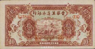 民國三十四年（1945年）晉察冀邊區銀行長城圖拾圓，九六成新