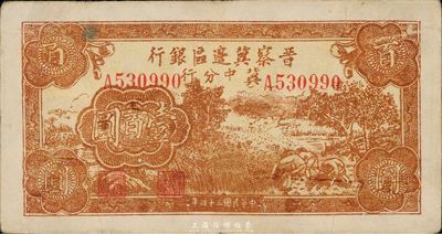 民國三十四年（1945年）晉察冀邊區銀行冀中分行棕黃色收割圖壹百圓，少見品種，海外藏家出品，八成新