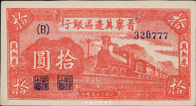 民國三十五年（1946年）晉察冀邊區銀行紅色火車圖拾圓，冀熱遼地名，少見品種，九七成新
