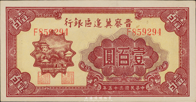 民國三十五年（1946年）晉察冀邊區銀行山閣圖壹百圓，九八成新