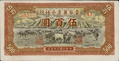 民國三十五年（1946年）晉察冀邊區銀行牧牛圖伍百圓，九五成新