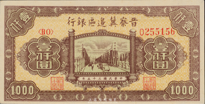 民國三十五年（1946年）晉察冀邊區銀行清河橋壹仟圓，九八成新