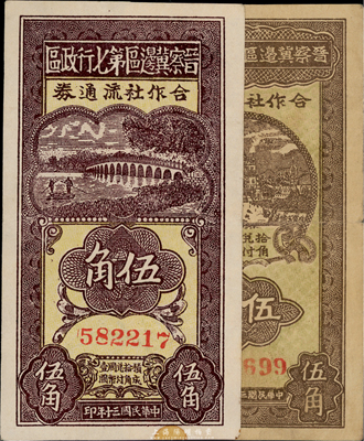 晉察冀邊區第七行政區合作社流通券1941年伍角、1942年伍角共2種不同，均為紅色號碼券；臺灣藏家出品，八至八五成新