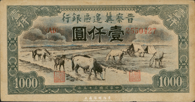 民國三十五年（1946年）晉察冀邊區銀行“馬飲水”壹仟圓，其圖案與第一版人民幣維文版“馬飲水”壹仟圓券較為接近，八五成新