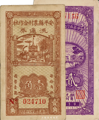 晉察冀區票2種，詳分：冀中第五行政區銀錢局1939年貳角；安平縣農村合作社流通券1939年壹角；臺灣藏家出品，八至九成新