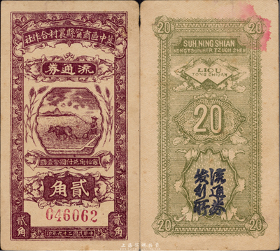 民國二十九年（1940年）冀中區肅寧縣農村合作社流通券貳角，海外藏家出品，八成新