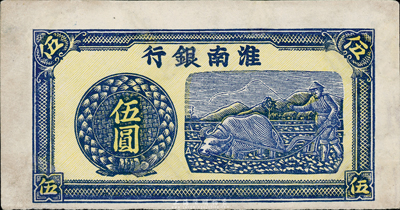 淮南銀行（1942年）伍圓，單面試印票，其圖案左下處有A版銘；少見，有小修補，八成新