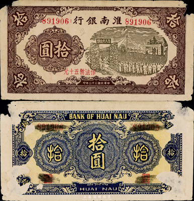 民國三十二年（1943年）淮南銀行拾圓（作法幣五十元），上印萬人大會場圖，新四軍抗幣之罕見品種，兩角有小缺損、背有揭薄，七成新
