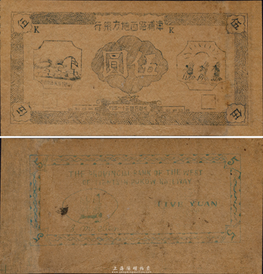 民國三十一年（1942年）津浦路西地方銀行伍圓，未正式發行券；該行為新四軍“淮南銀行路西分行”之前身，其紙幣為油印，可見戰時條件異常艱苦，少見，八成新