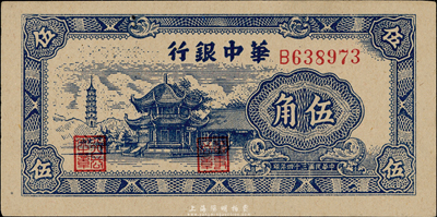 民國三十四年（1945年）華中銀行藍色塔亭圖伍角，臺灣藏家出品，九八成新