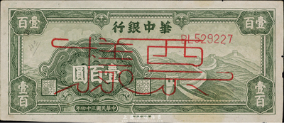 民國三十四年（1945年）華中銀行綠色長城圖壹百圓票樣，海外回流，未折八五成新