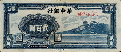 民國三十五年（1946年）華中銀行貳百圓，藍色萬壽山圖，八成新
