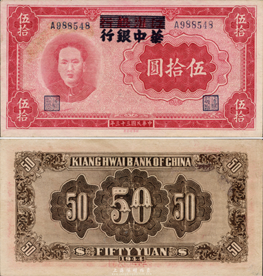 民國三十三年（1944年）江淮銀行改華中銀行毛澤東像伍拾圓，好品相，未折九五成新