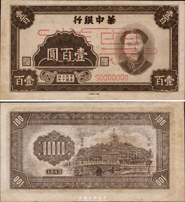 民國三十四年（1945年）華中銀行毛澤東像壹百圓票樣，右邊有英文水印，八五成新