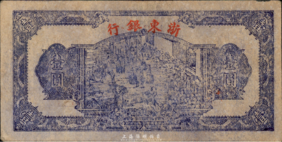 民國三十三年（1944年）浙東銀行第一版藍色壹圓，“行名小字”版，臺灣藏家出品，七至七五成新