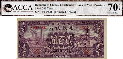 民國三十三年（1944年）豫鄂邊區建設銀行貳百圓，海外藏家出品，近八成新