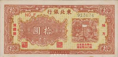 民國三十五年（1946年）東北銀行地方流通券棕黃色拾圓，細體6位號，九六成新