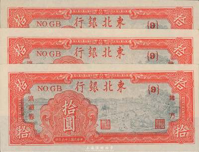 民國三十六年（1947年）東北銀行拾圓共3枚，均為{9}號券，海外藏家出品，九八成新