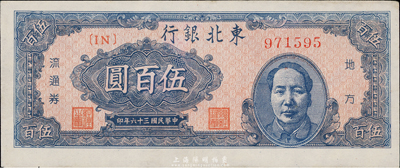 民國三十六年（1947年）東北銀行伍百圓，藍色右邊毛澤東像，九成新