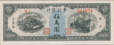 民國三十七年（1948年）東北銀行伍萬圓，九八成新