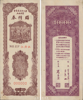 民國三十六年（1947年）東北行政委員會貿易總局購糧券壹萬圓樣本，正背共2枚，上印“牡丹江”地名；東北革命根據地紙幣之珍罕品，有水印，九至九五成新