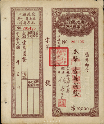 東北銀行遼寧省分行本票，本幣壹萬圓，附帶存根，八成新