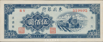 1950年東北銀行伍佰圓，九八成新
