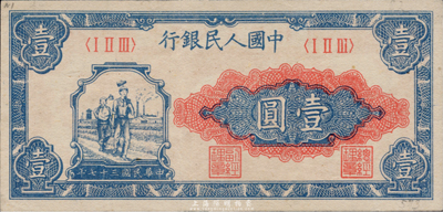 第一版人民幣“工農圖”壹圓，海外藏家出品，九八成新