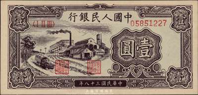 第一版人民幣“工廠圖”壹圓，海外藏家出品，全新