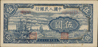 第一版人民幣“帆船圖”伍圓，九八成新