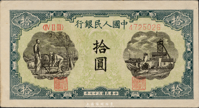 第一版人民幣“灌溉與礦井圖”拾圓，海外藏家出品，九六成新