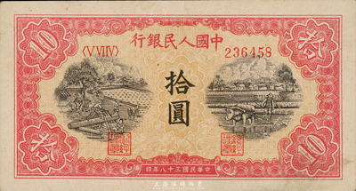 第一版人民幣“鋸木與耕地圖”拾圓，九成新