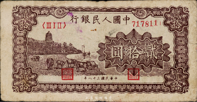 第一版人民幣“咖啡色塔下牧牛”貳拾圓，薄紙版，海外回流品，七成新