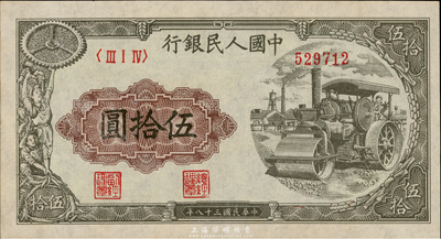 第一版人民幣“壓路機(jī)”伍拾圓，臺(tái)灣藏家出品，九五成新