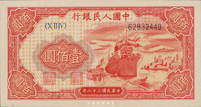 第一版人民幣“紅輪船”壹佰圓，海外回流品，全新