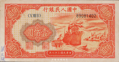 第一版人民幣“紅輪船”壹佰圓，左下角有書寫人名，海外回流品，九成新