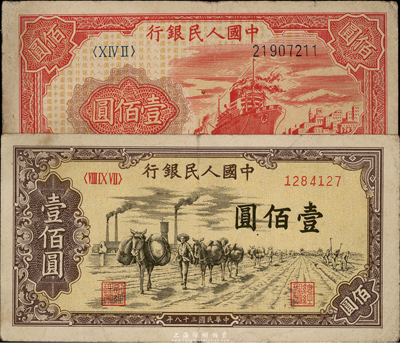 第一版人民幣“紅輪船”壹佰圓、“馱運(yùn)”壹佰圓共2枚，七至七五成新