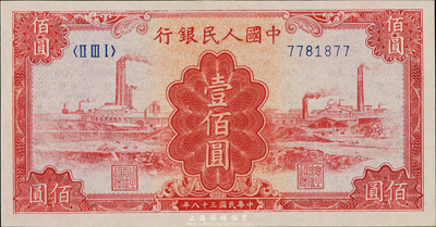 第一版人民幣“紅工廠”壹佰圓，九八成新