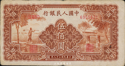 第一版人民幣“農(nóng)民小橋圖”伍佰圓，八成新
