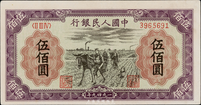 第一版人民幣“耕地”伍佰圓，九六成新