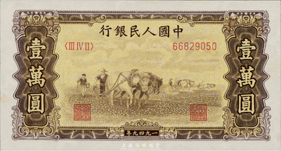 第一版人民幣 “雙馬耕地圖”壹萬(wàn)圓，有水印，英國(guó)藏家出品，九八成新