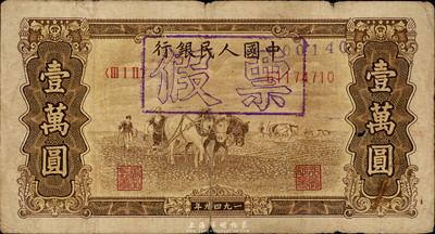 第一版“雙馬耕地”壹萬(wàn)圓，為歷史同時(shí)期之老假票，香港集趣堂藏品，六成新