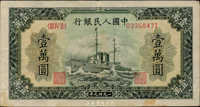 第一版人民幣“軍艦圖”壹萬(wàn)圓，海外藏家出品，八五成新
